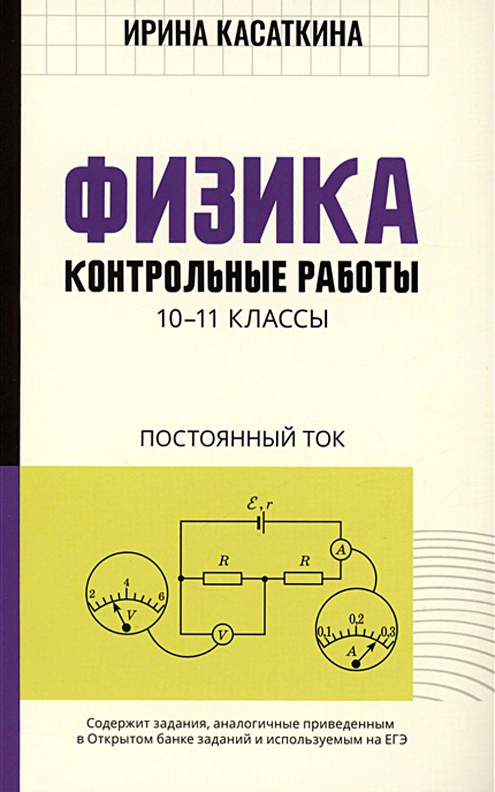 Физика: контрольные работы: постоянный ток: 10-11 классы