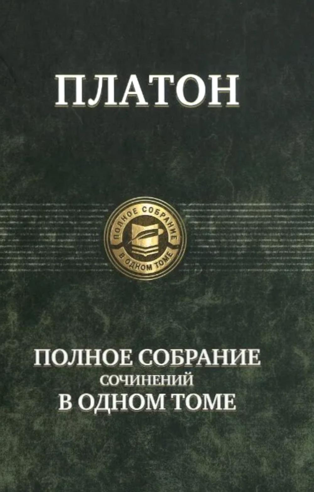 Полное собрание сочинений в одном томе