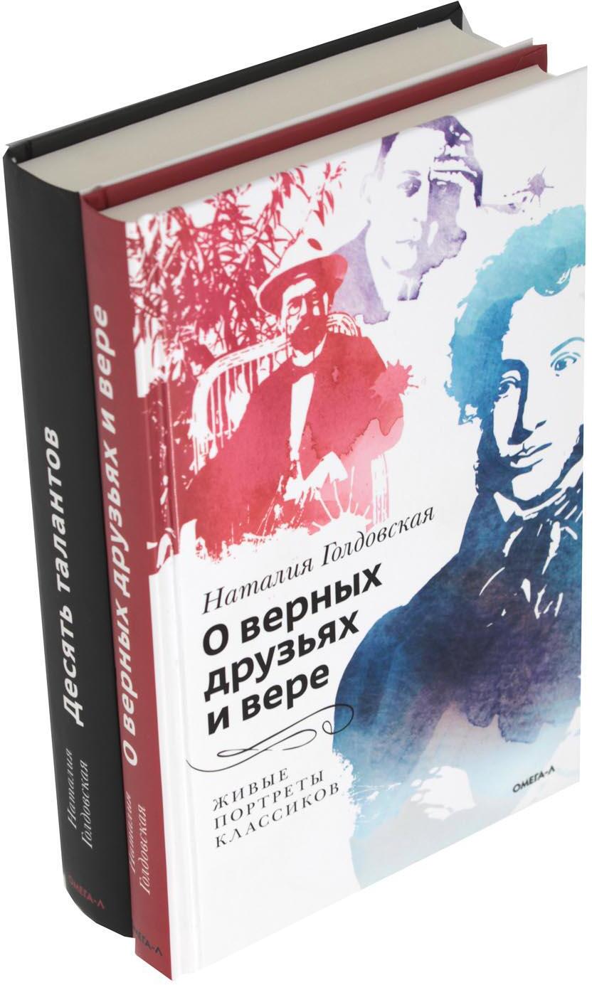 О верных друзьях и вере; Десять талантов (комплект из 2-х книг)