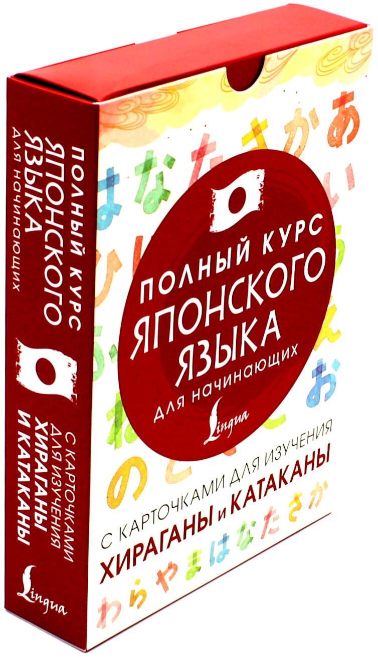 Полный курс японского языка для начинающих с карточками для изучения хираганы и катаканы (руководство + 98 карточек)