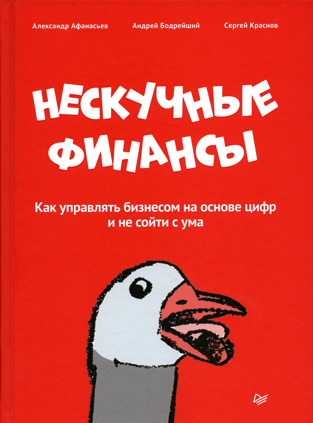 Нескучные финансы. Как управлять бизнесом на основе цифр и не сойти с ума