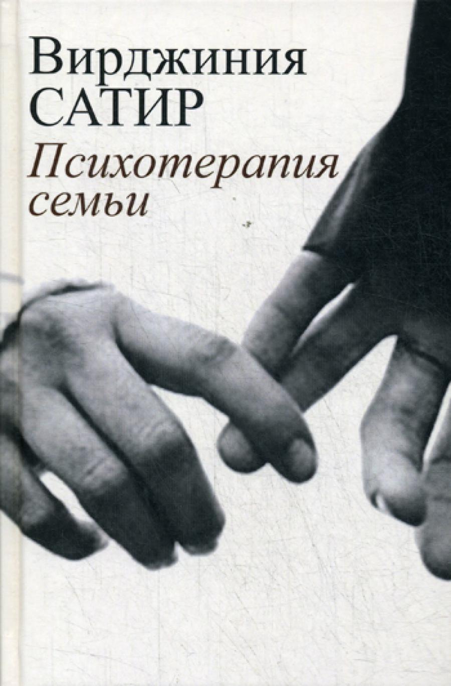 Психотерапия семьи