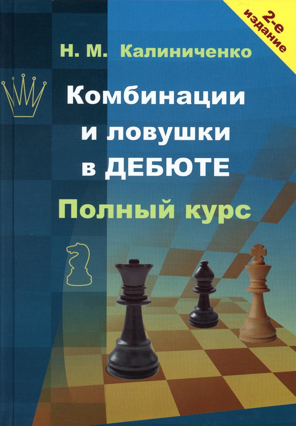 Комбинации и ловушки в дебюте. Полный курс. 2-е изд., доп.и перераб