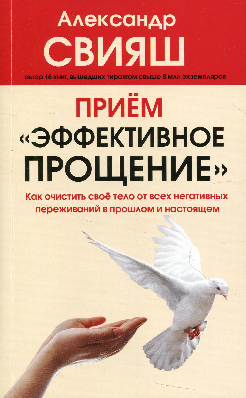 Прием "Эффективное прощение": как очистить свое тело от всех негативных переживаний в прошлом и настоящем