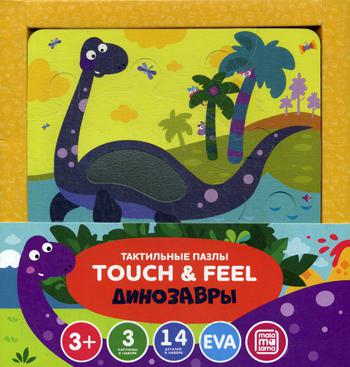 Тактильные пазлы Touch & feel. Динозавры (в наборе 3 картинки)