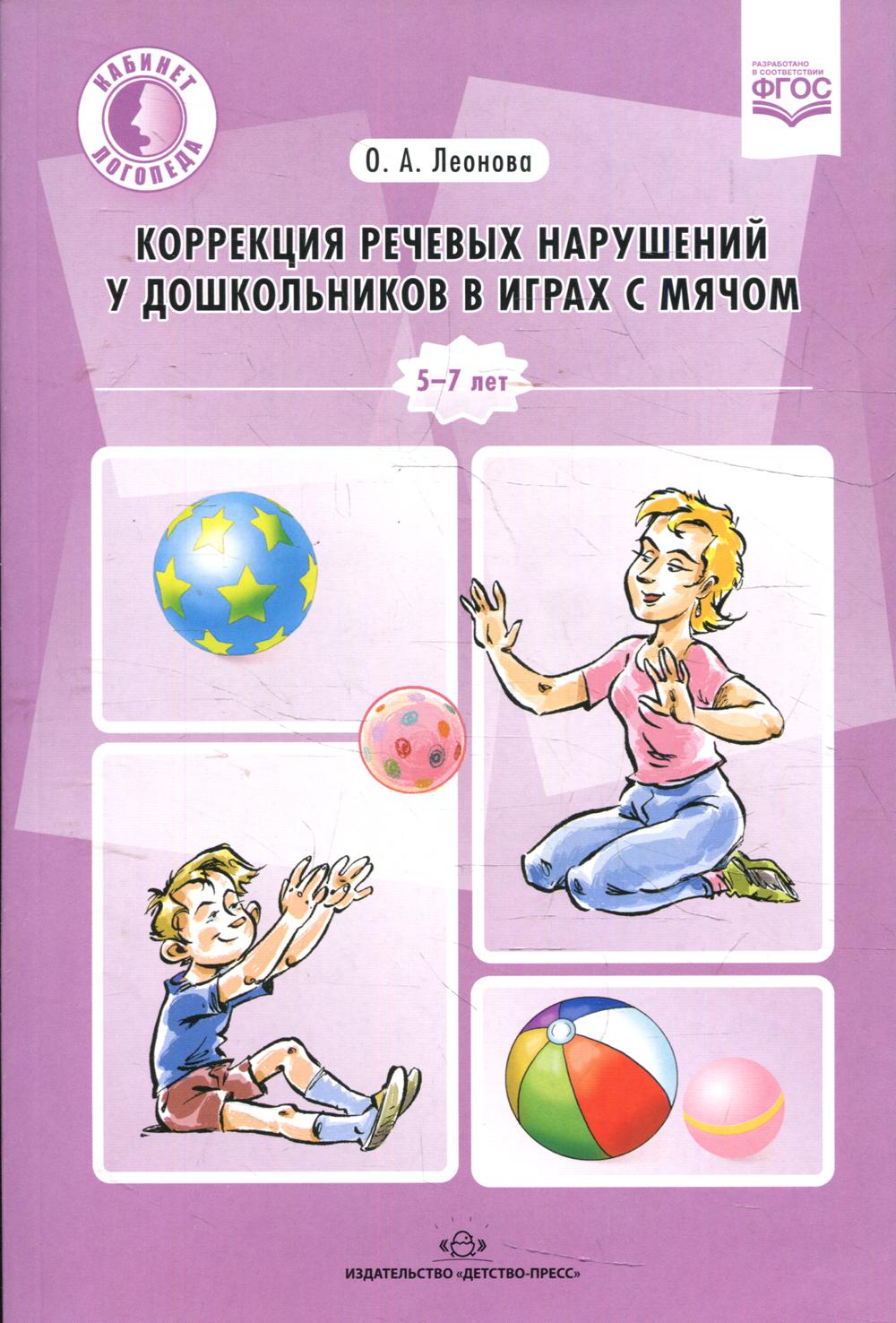 Коррекция речевых нарушений у дошкольников в играх с мячом: практическое пособие. 5-7лет. ФГОС