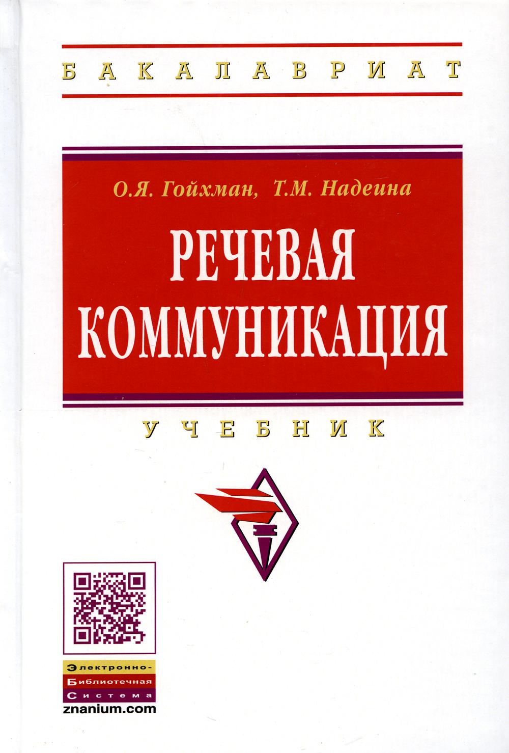 Речевая коммуникация: Учебник. 3-е изд., перераб. и доп