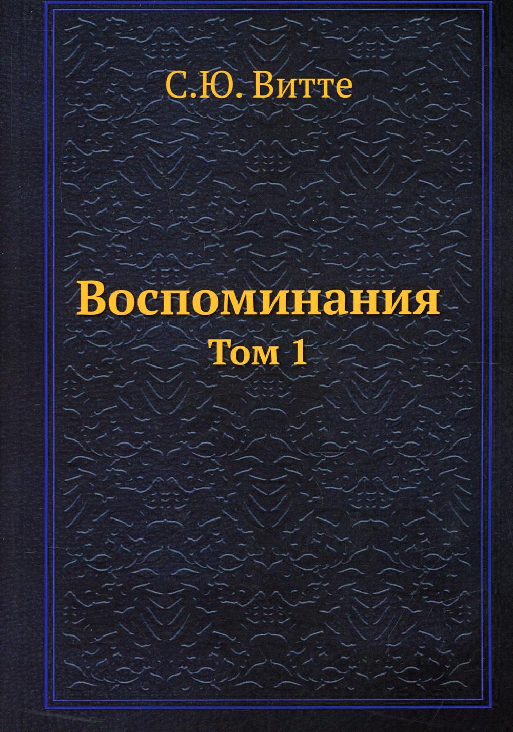 Воспоминания. Т. 1. (репринтное изд.)