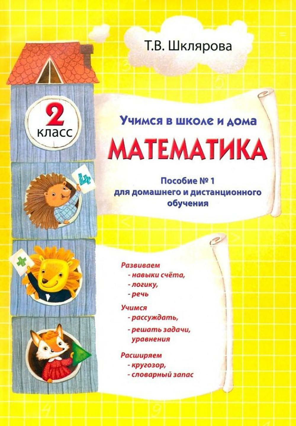 Математика. Учимся в школе и дома. 2 кл