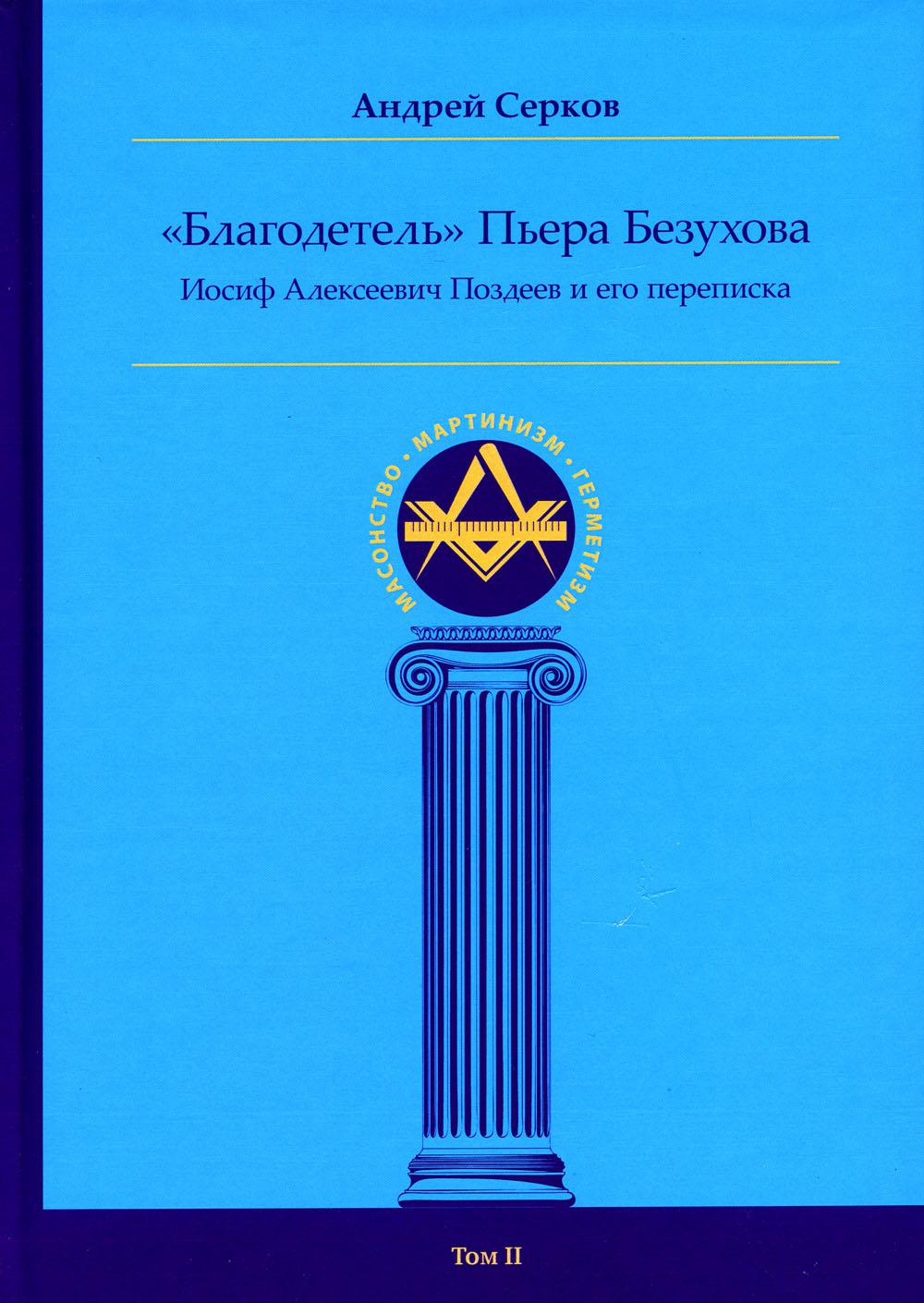 Благодетель Пьера Безухова, Иосиф Алексеевич Поздеев и его переписка. Т. 2