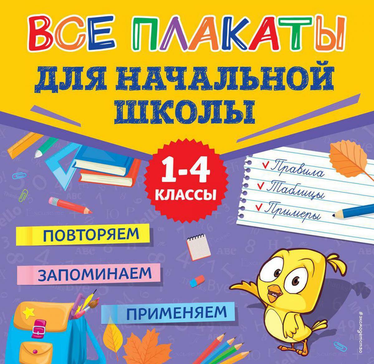 Все плакаты для начальной школы. 1-4 кл