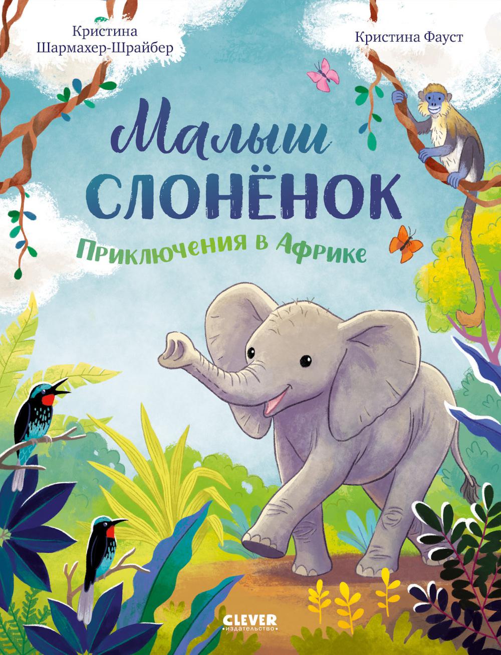 Малыш слоненок. Приключения в Африке