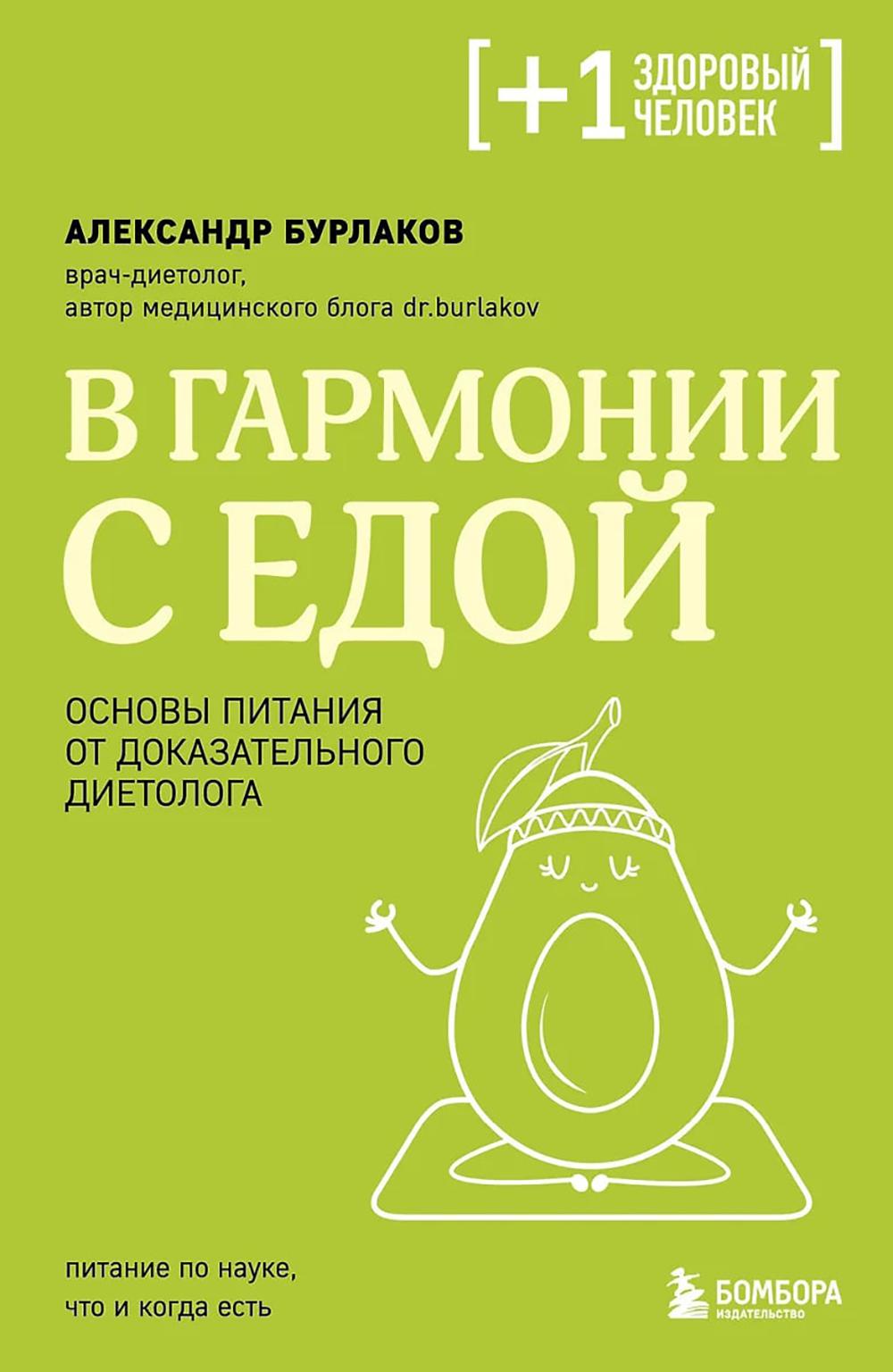 В гармонии с едой: основы питания от доказательного диетолога