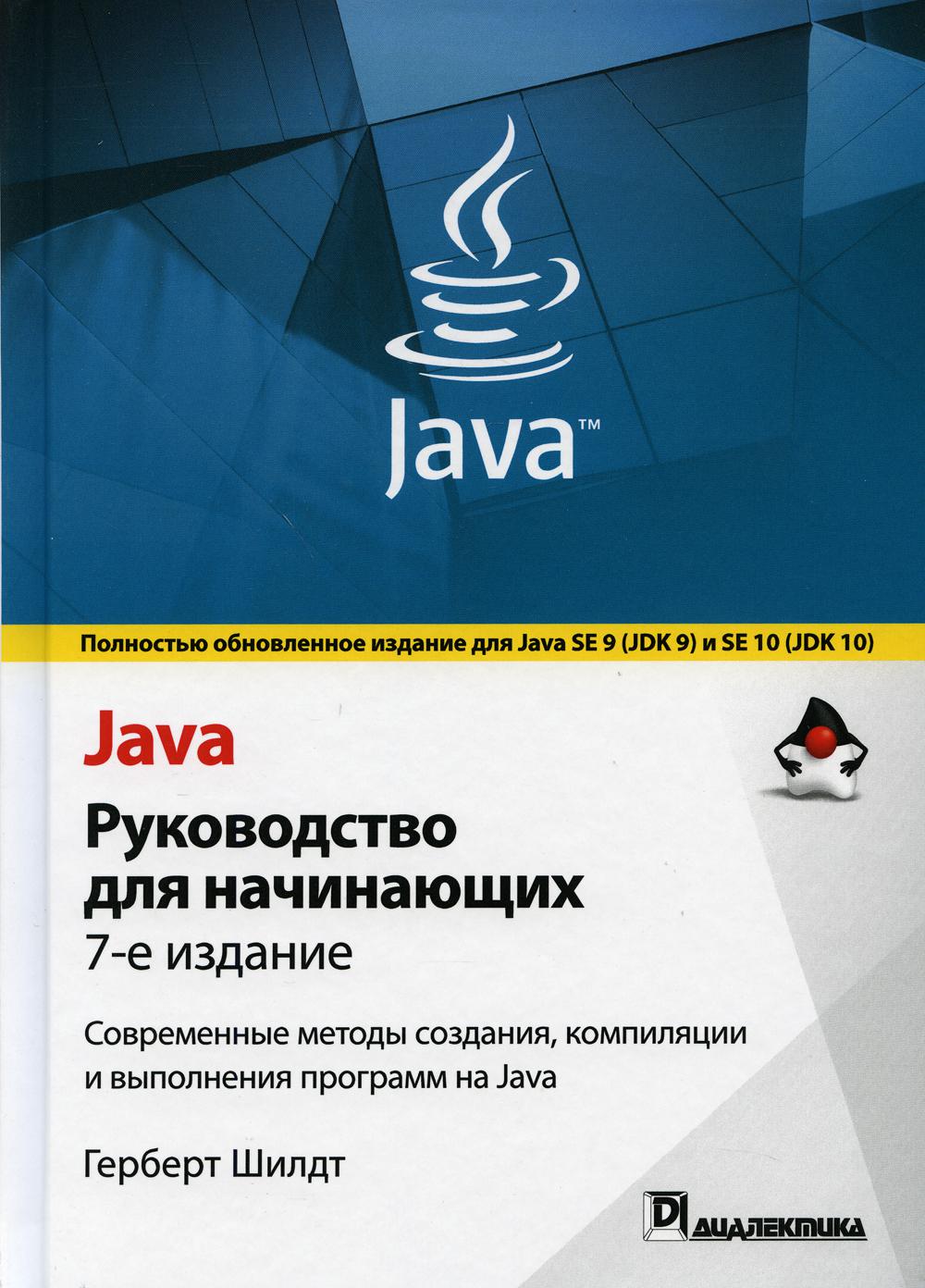 Java: руководство для начинающих. 7-е изд