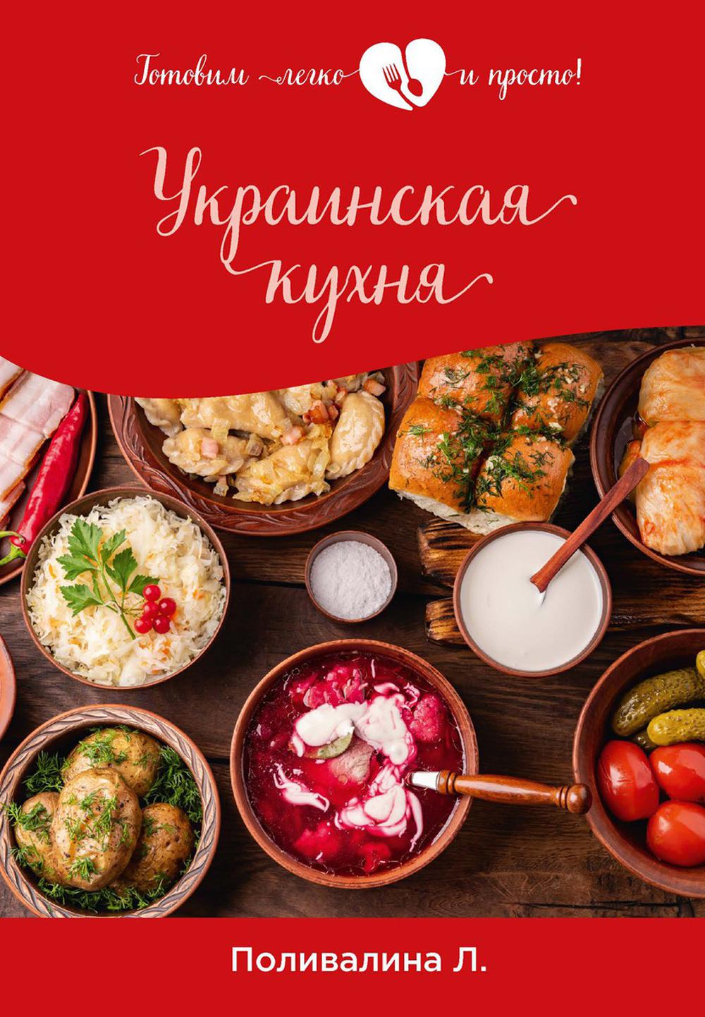 Украинская кухня