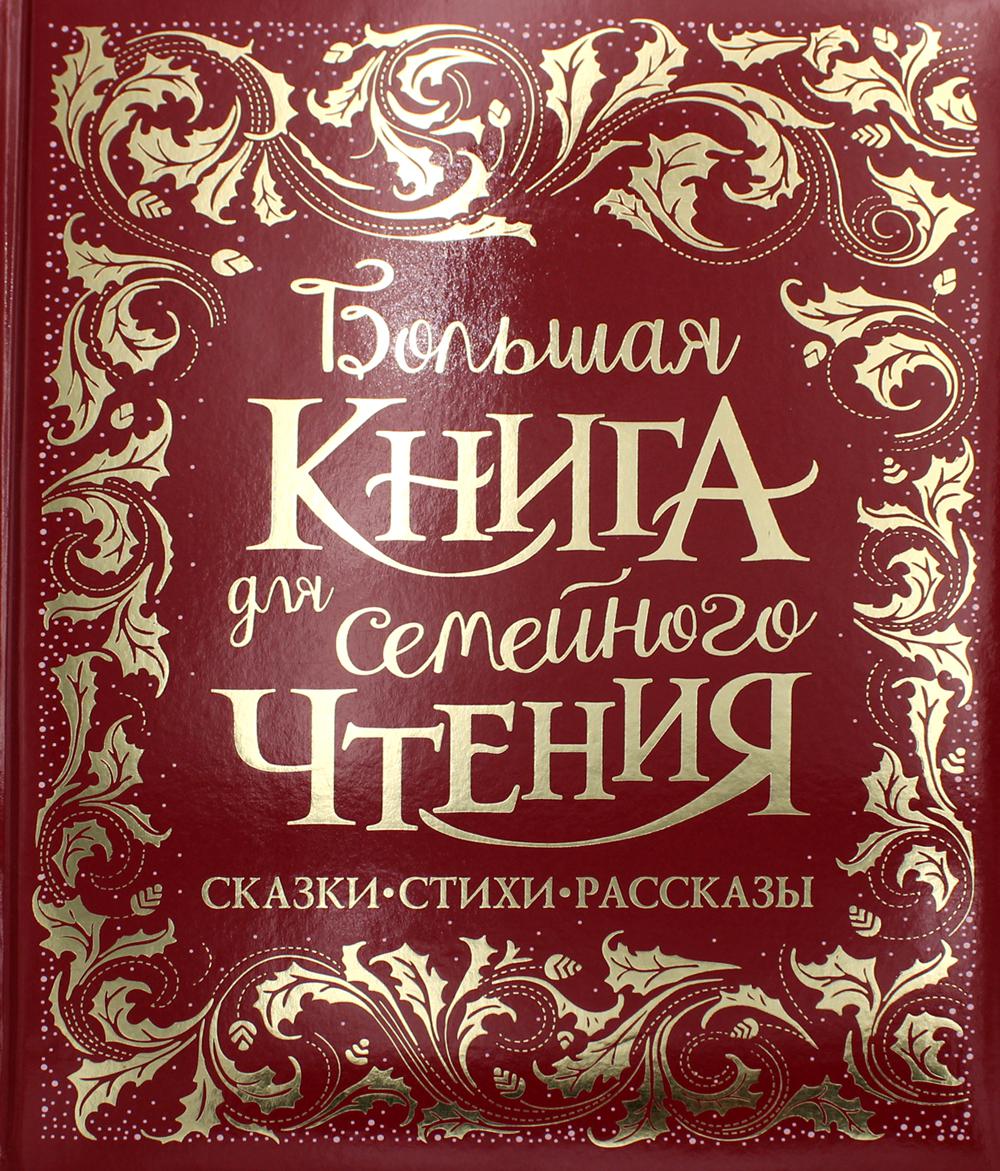 Большая книга для семейного чтения: сказки, стихи, рассказы