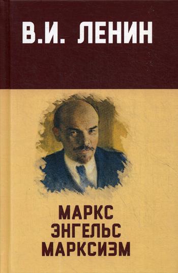 Маркс, Энгельс, марксизм: сборник. 8-е изд