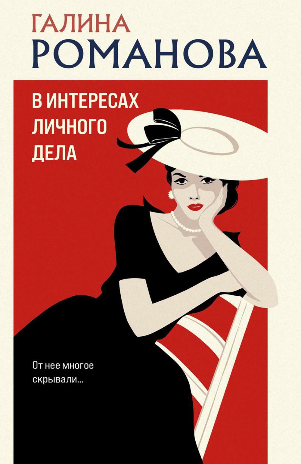 В интересах личного дела: роман