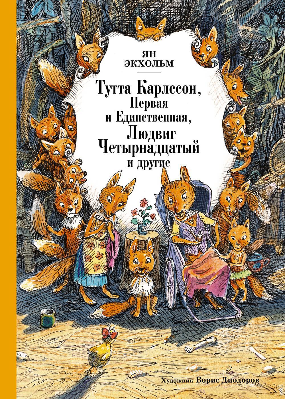 Тутта Карлссон, Первая и единственная, Людвиг Четырнадцатый и другие