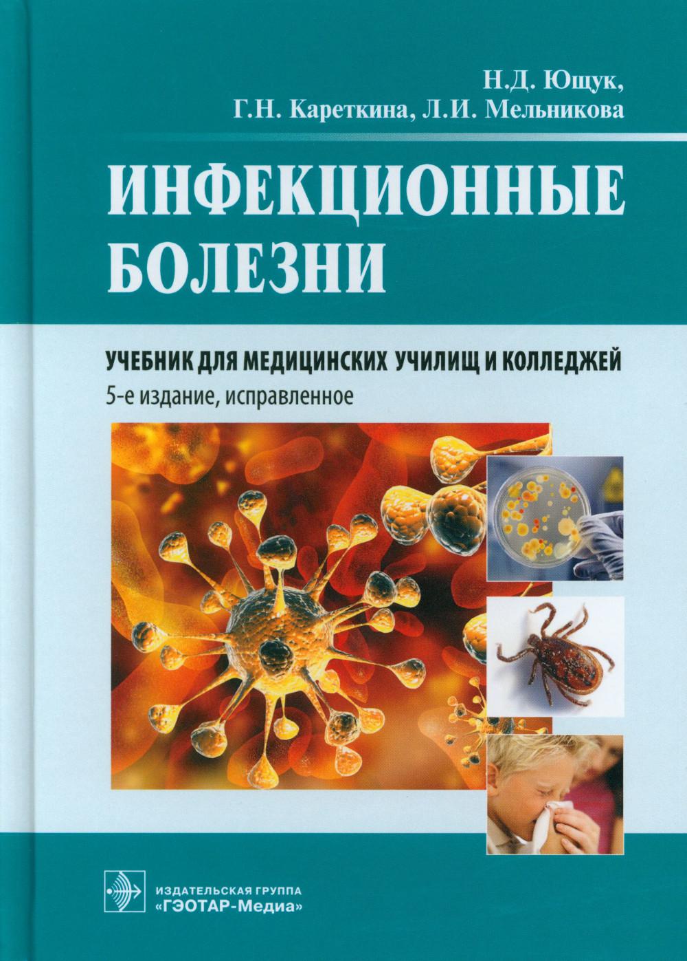 Инфекционные болезни: Учебник. 5-е изд., испр