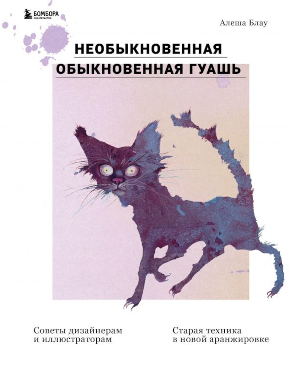 Необыкновенная обыкновенная гуашь. Старая техника в новой аранжировке. Советы дизайнерам и иллюстраторам