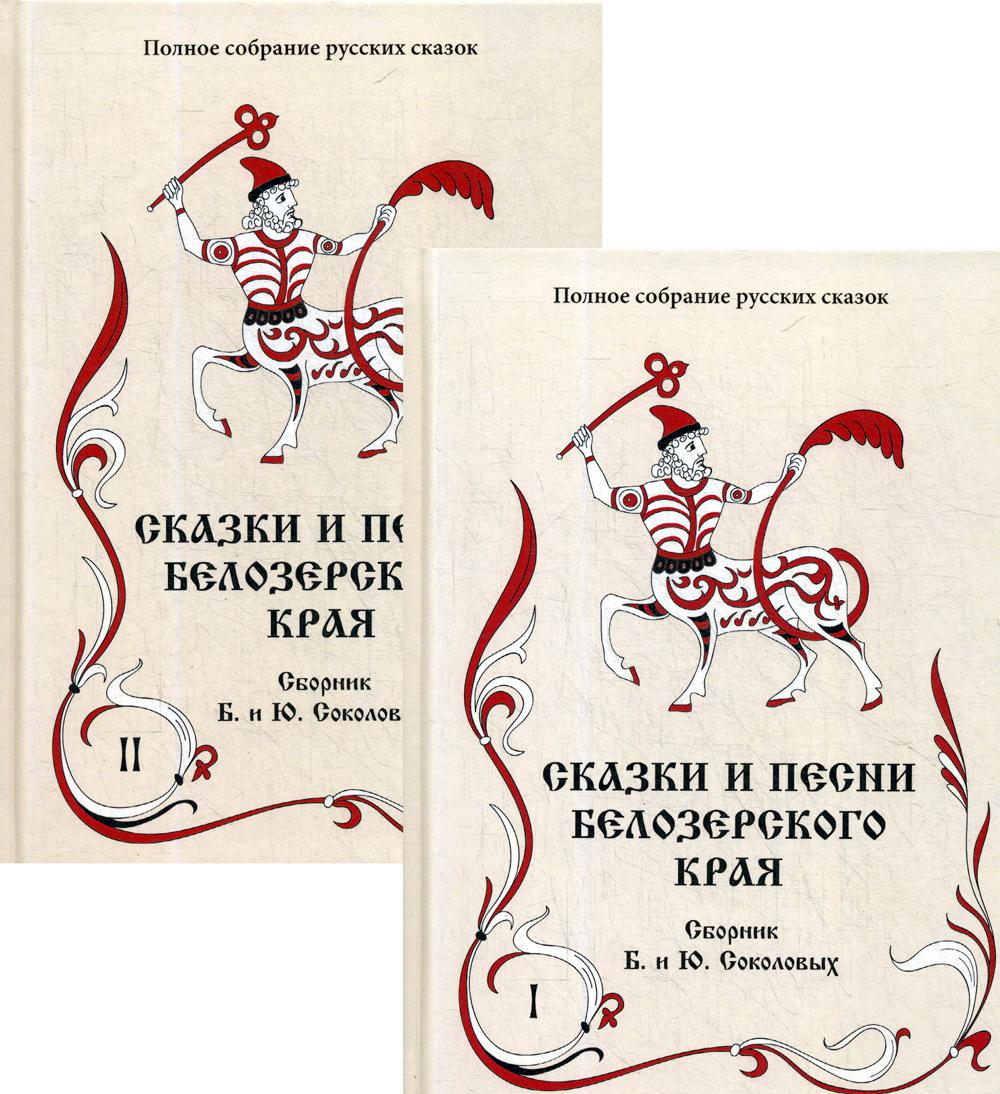 Сказки и песни Белозерского края: сборник. Т. 2. В 2 кн. Кн. 1, 2