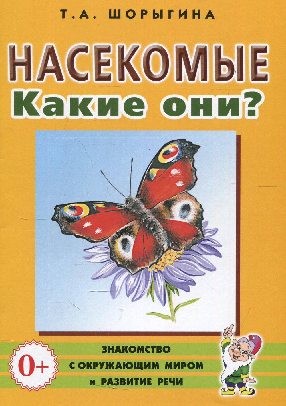 Насекомые. Какие они? Книга для воспитателей, гувернеров и родителей
