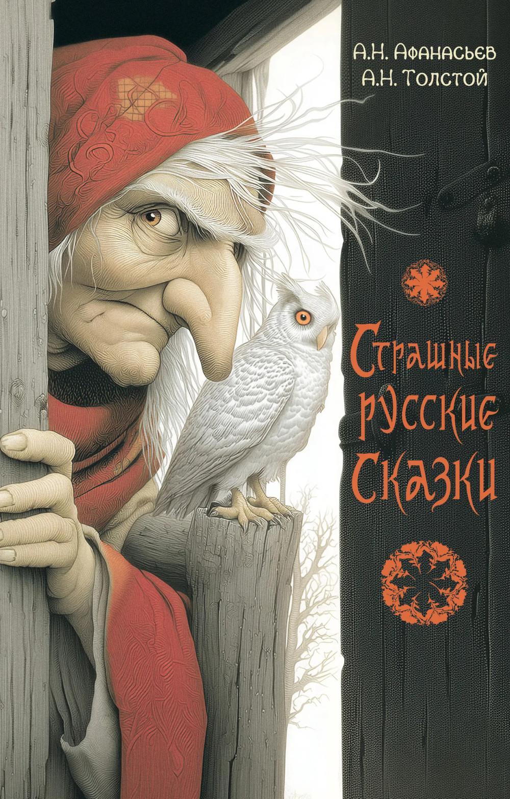 Страшные русские сказки