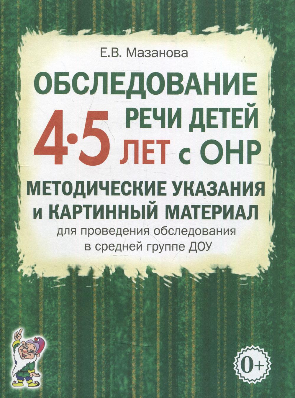 Обследование речи детей 4-5 лет с ОНР. Методические указания и картинный материал для проведения  обследования в средней группе ДОУ