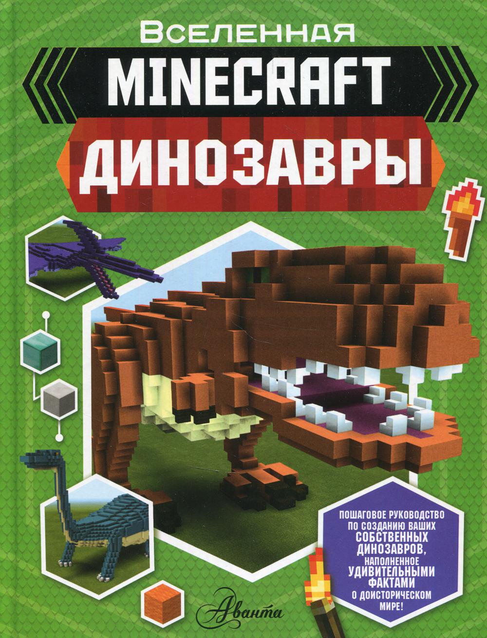 Minecraft. Динозавры