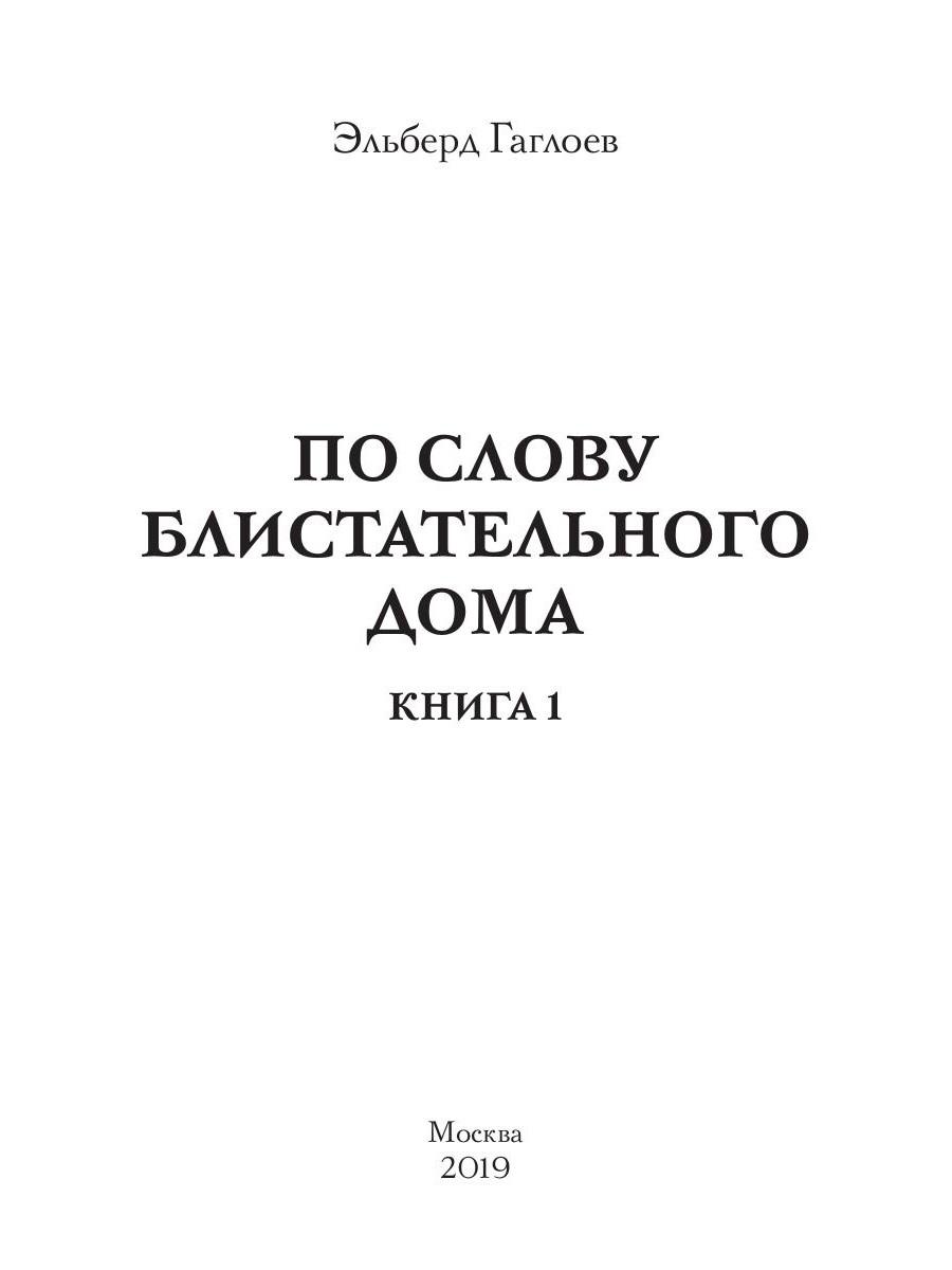 Книга «По слову блистательного дома. Книга 1» (Гаглоев Эльберд) — купить с  доставкой по Москве и России