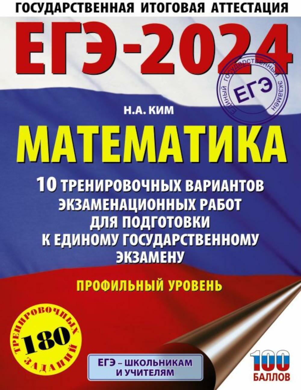 ЕГЭ-2024. Математика. 10 тренировочных вариантов экзаменационных работ для подготовки к ЕГЭ. Профильный уровень