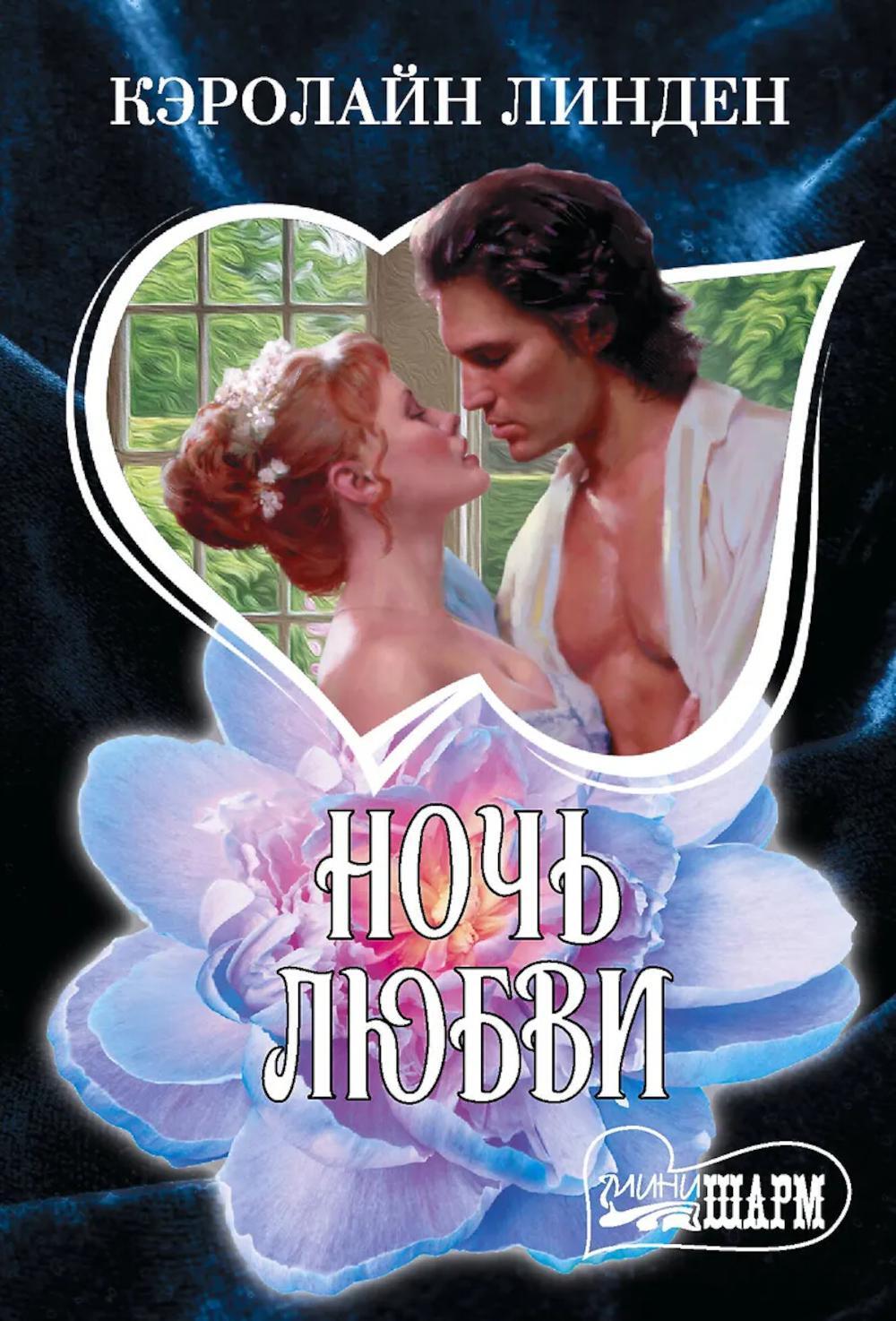 Ночь любви: роман