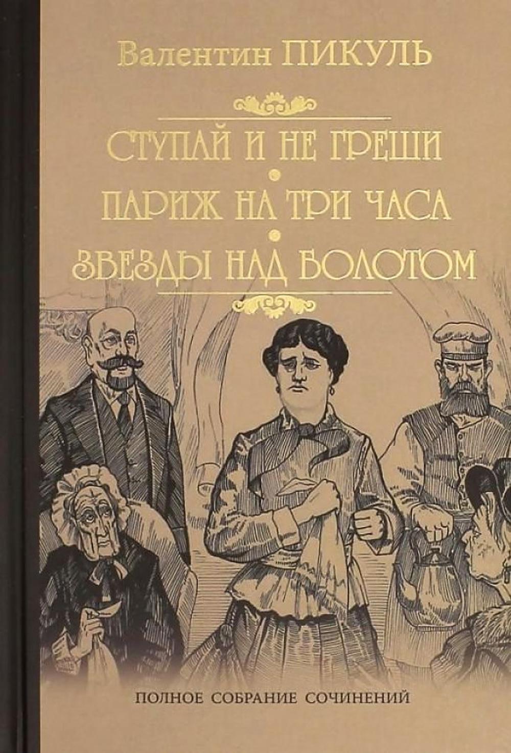 Ступай и не греши. Париж на три часа. Звезды над болотом