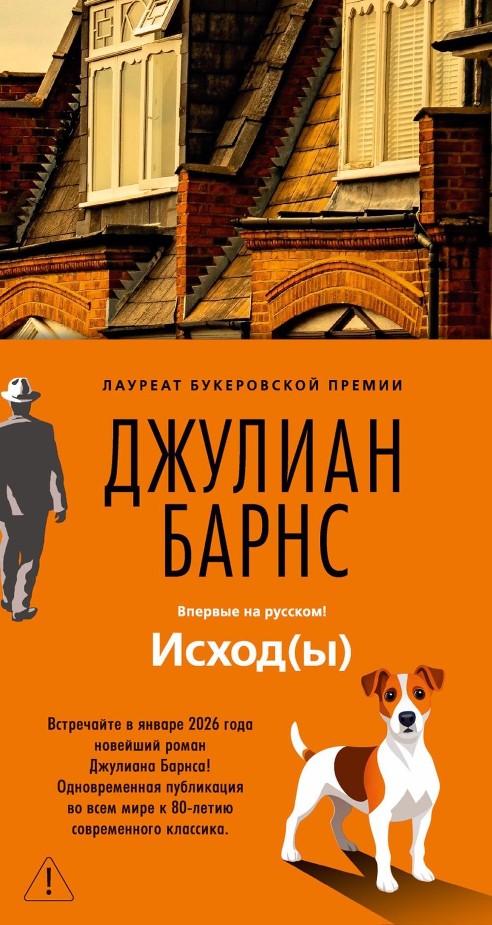 Исход(ы): роман