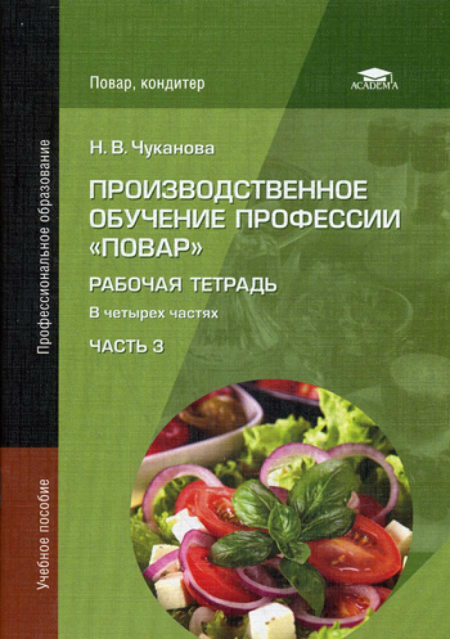 Производственное обучение профессии "Повар": Рабочая тетрадь: В 4 ч. Ч. 3: Учебное пособие. 3-е изд., стер