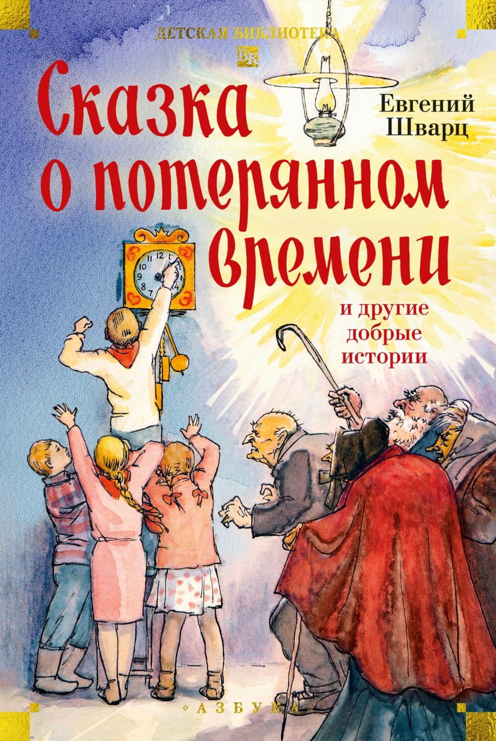 Сказка о потерянном времени и другие добрые истории