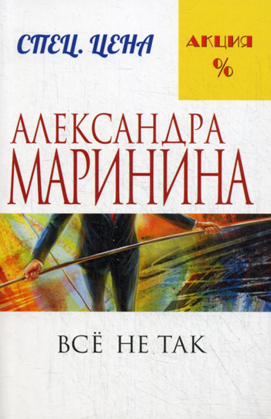 Все не так