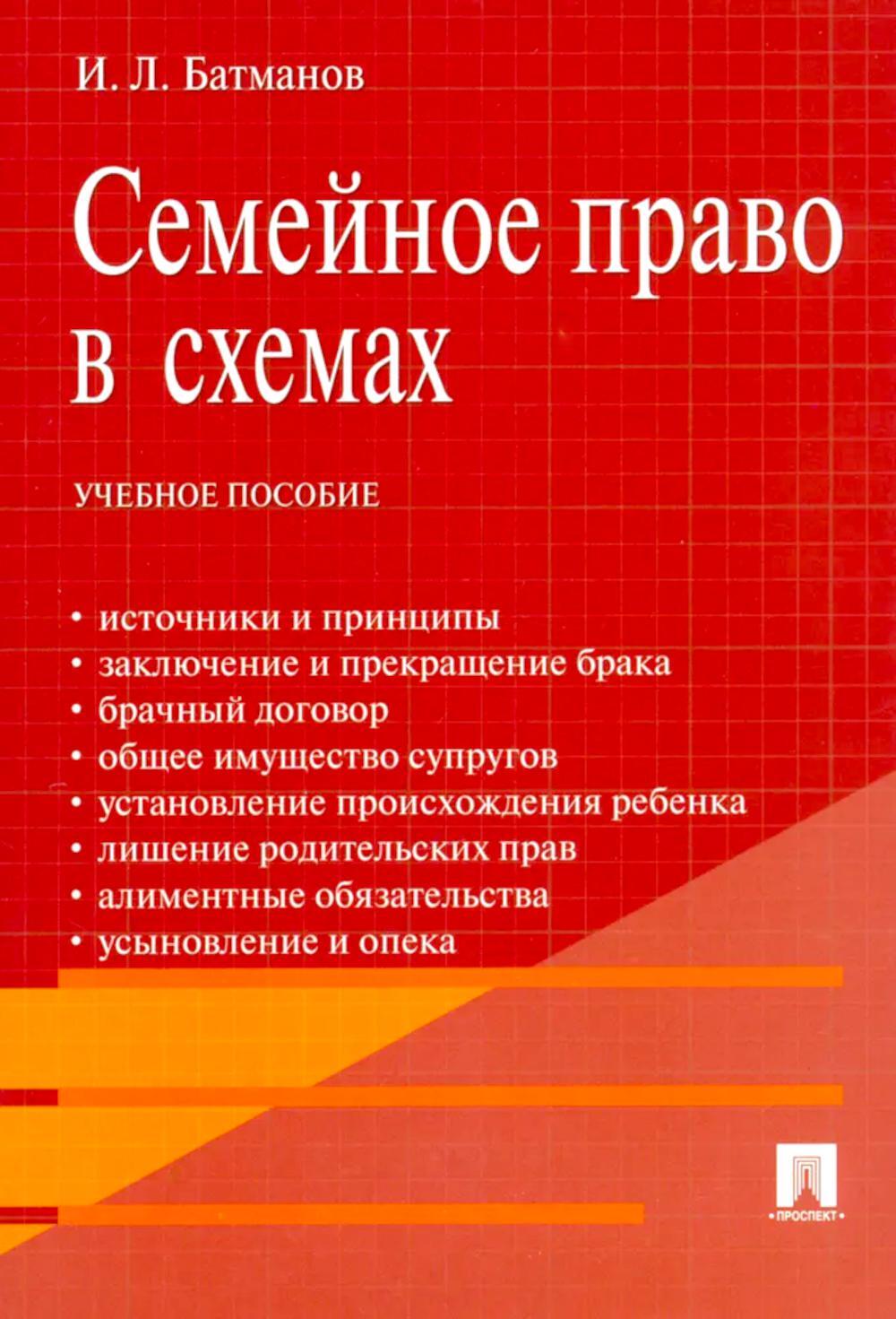 Семейное право в схемах: Учебное пособие