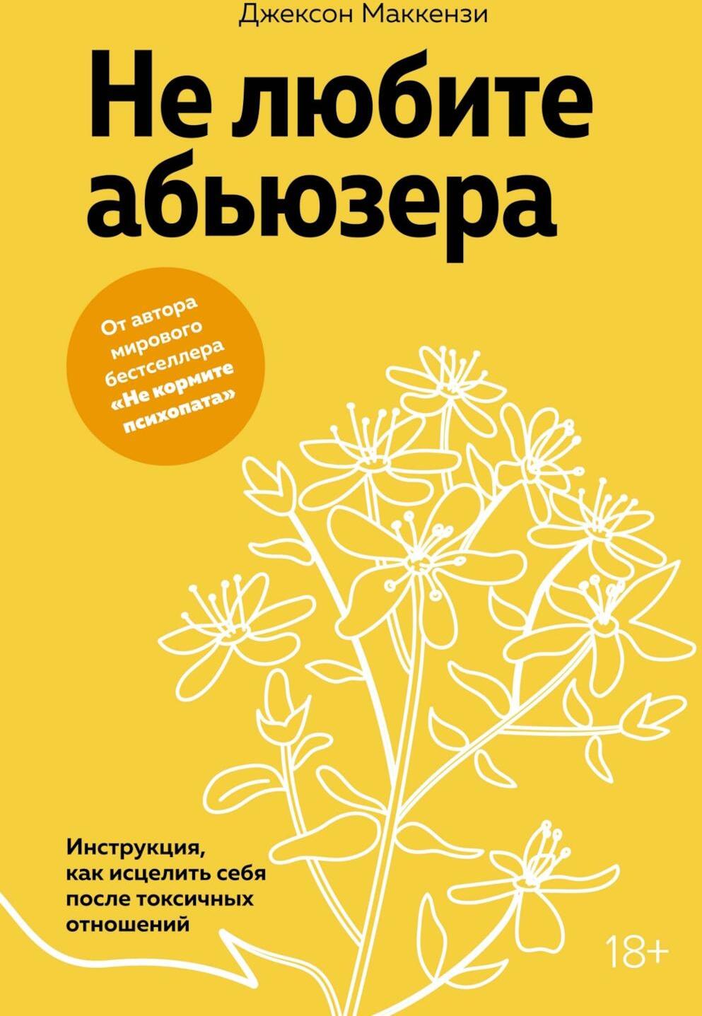 Не любите абьюзера: Инструкция, как исцелить себя после токсичных отношений