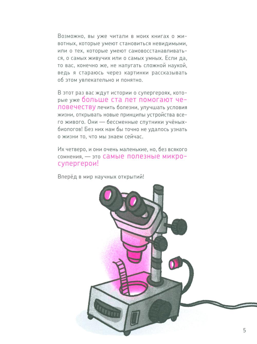 Микросупергерои. Самые полезные