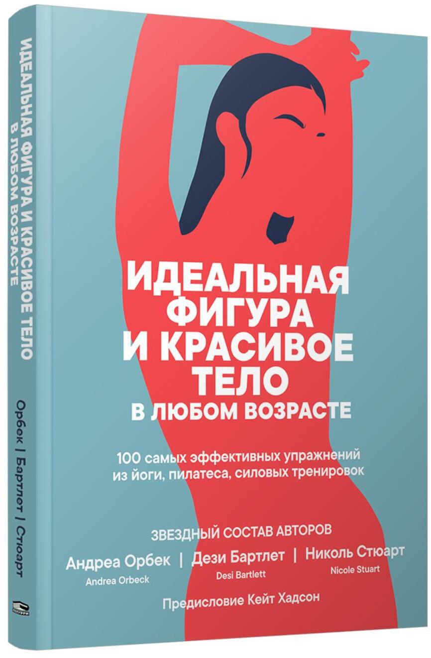 Идеальная фигура и красивое тело в любом возрасте: 100 самых эффективных упражнений из йоги, пилатеса, силовых тренировок