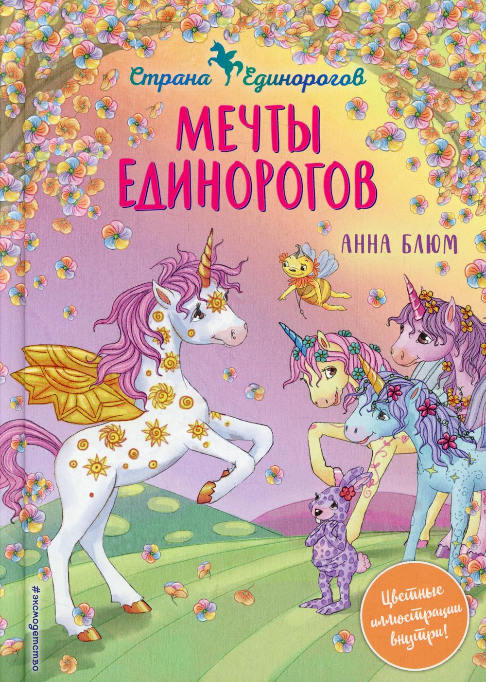 Мечты единорогов