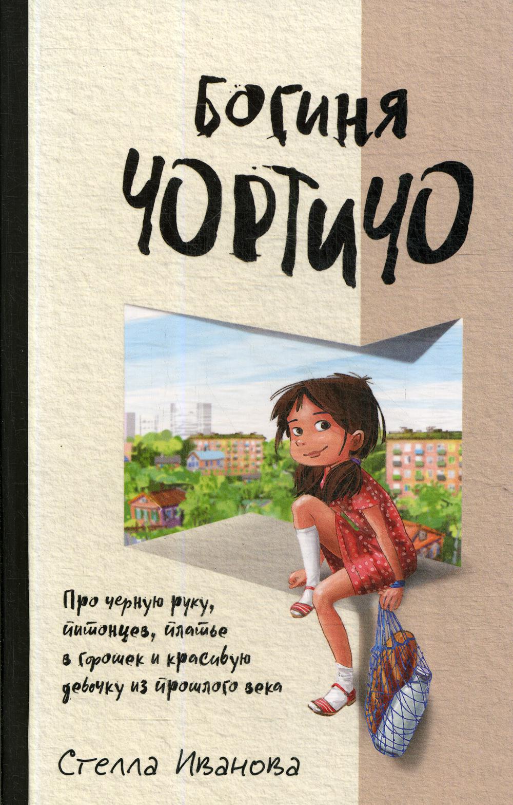 Богиня Чортичо. Про черную руку, питонцев, платье в горошек и красивую девочку из прошлого века