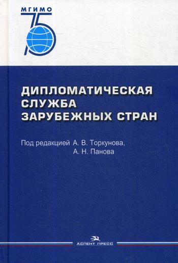 Дипломатическая служба зарубежных стран: Учебник