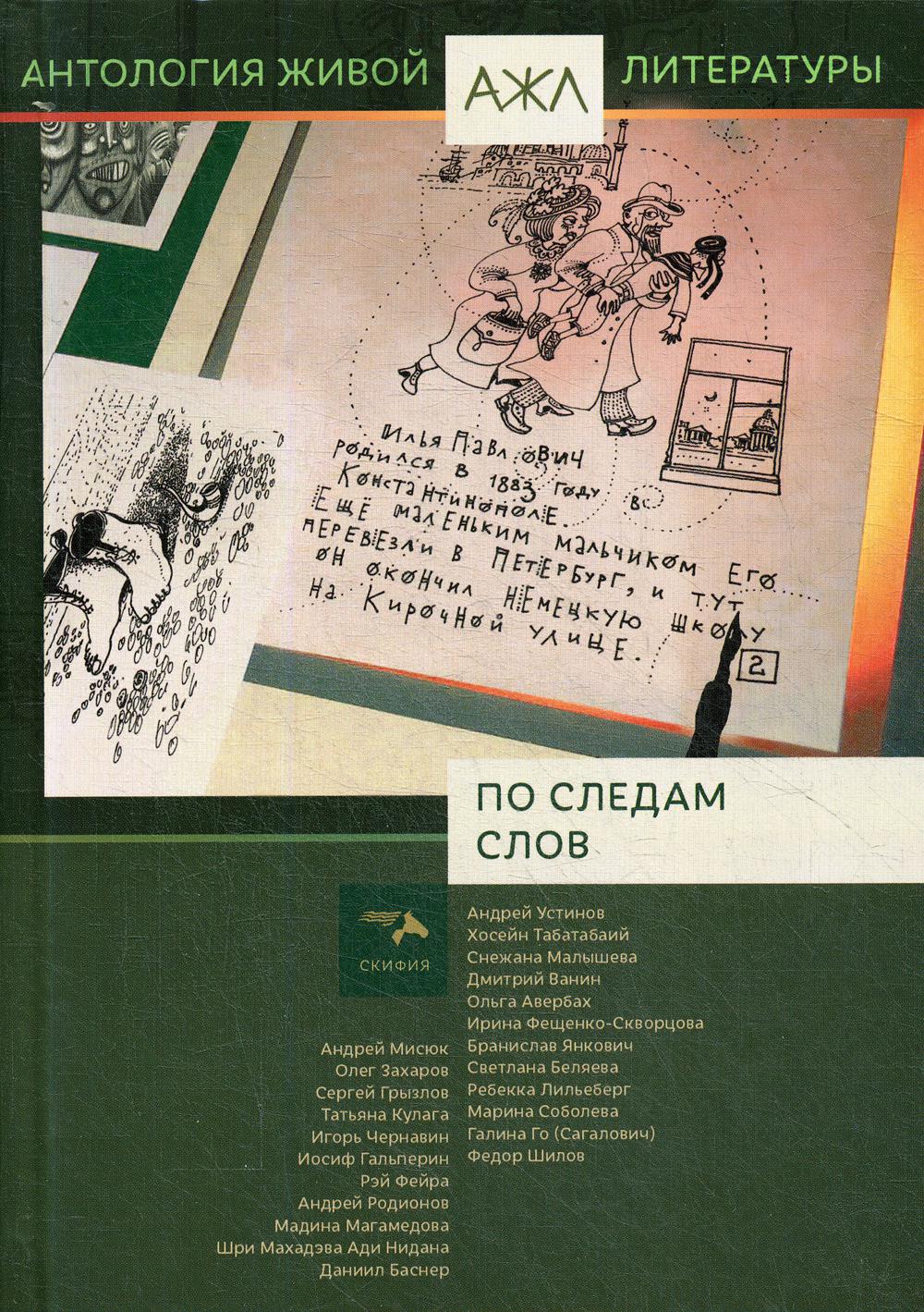 По следам слов: антология. Т. 11