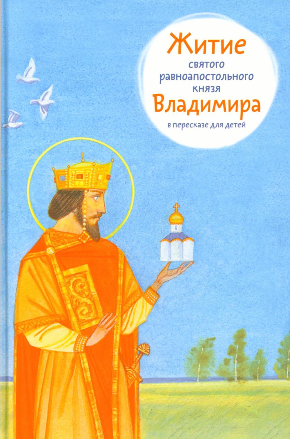 Житие святого равноапостольного князя Владимира в пересказе для детей
