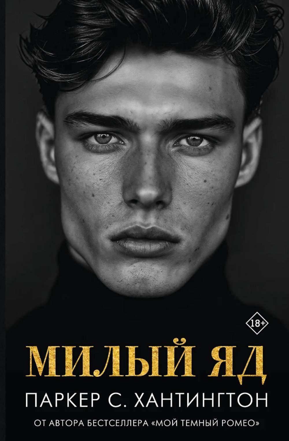 Милый яд: роман