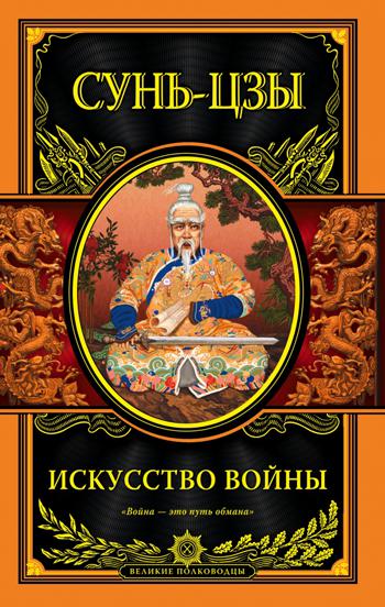 Искусство войны (новый перевод)