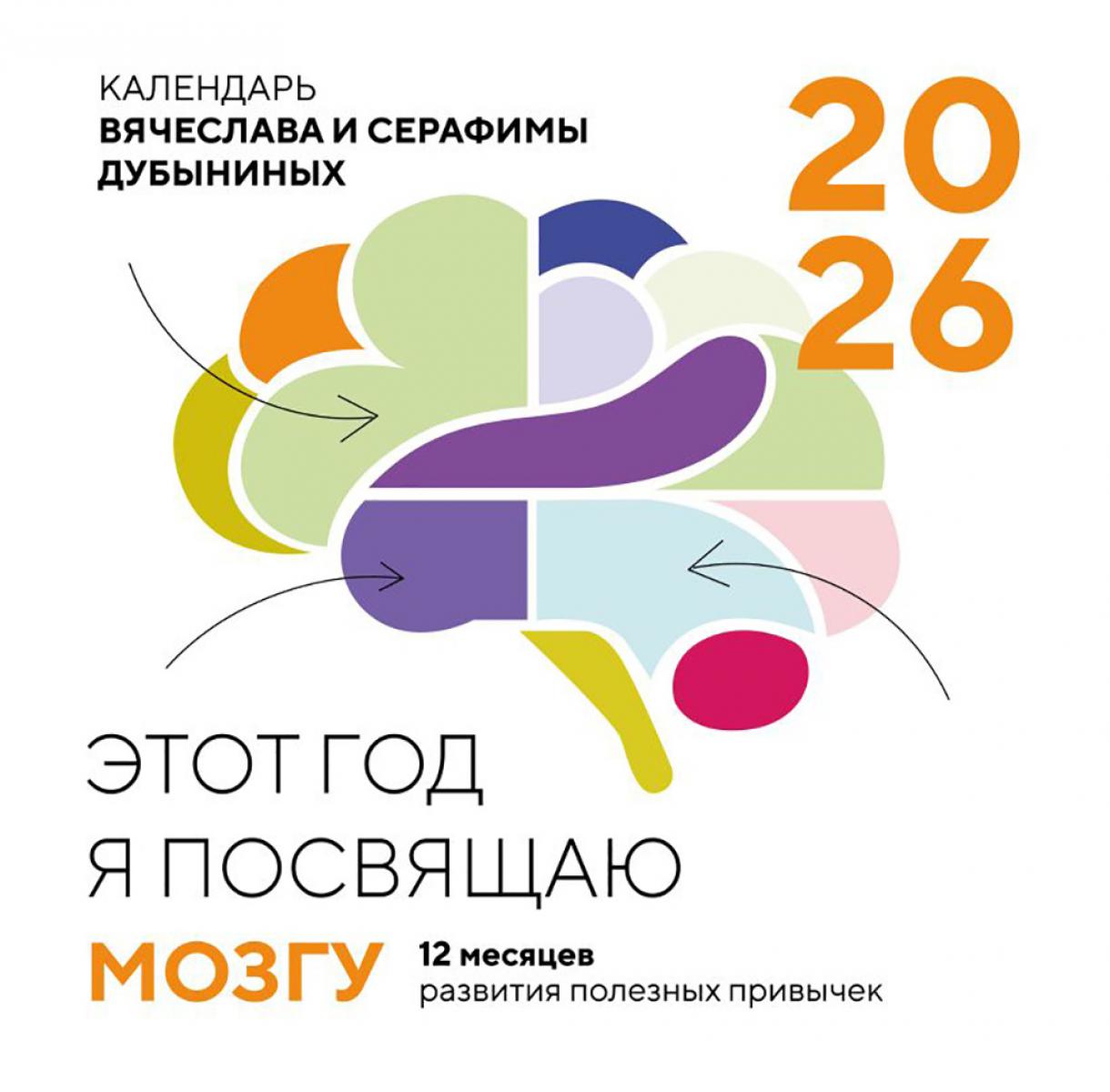 Этот год я посвящаю мозгу. 12 месяцев развития полезных привычек. Календарь настенный на 2026 год